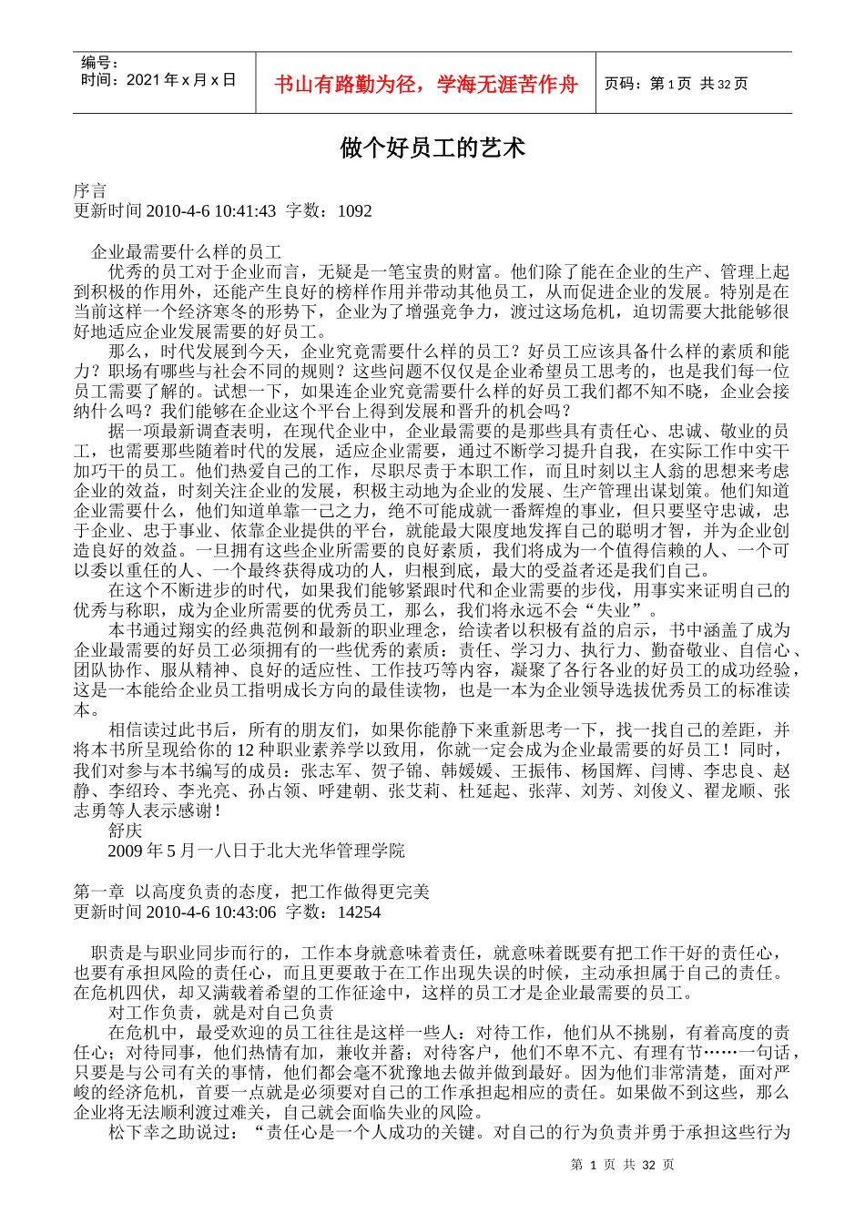 如何做好一个优秀的企业员工_第1页