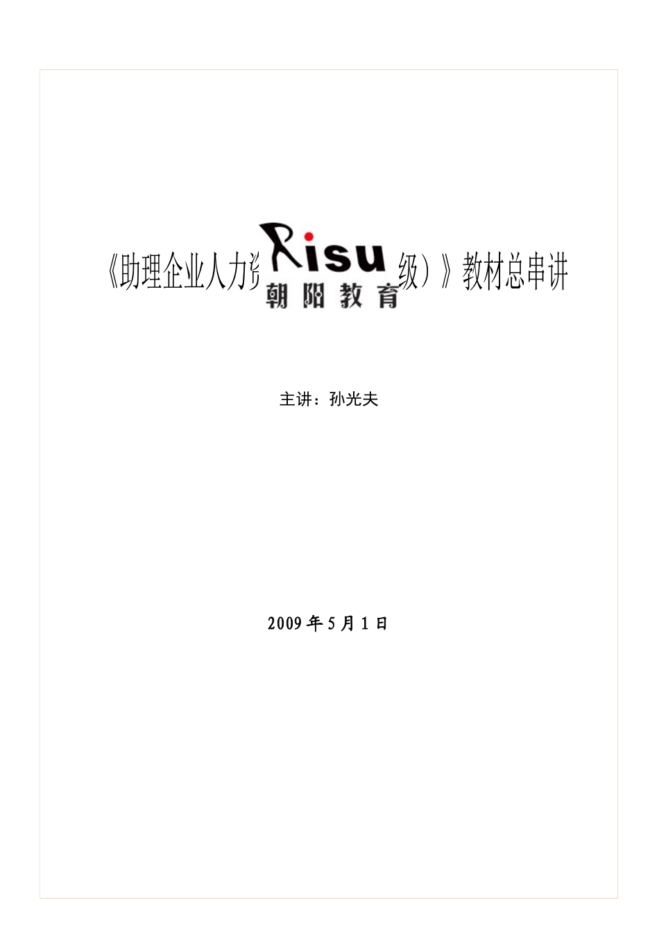 孙光夫人力资源管理师(三级)教材总串讲_第1页