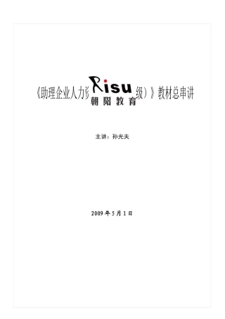 孙光夫人力资源管理师(三级)教材总串讲