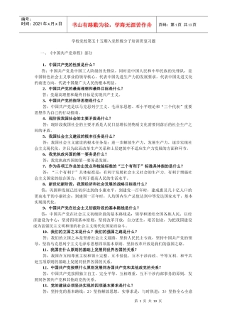 学校党校第五十五期入党积极分子培训班复习题