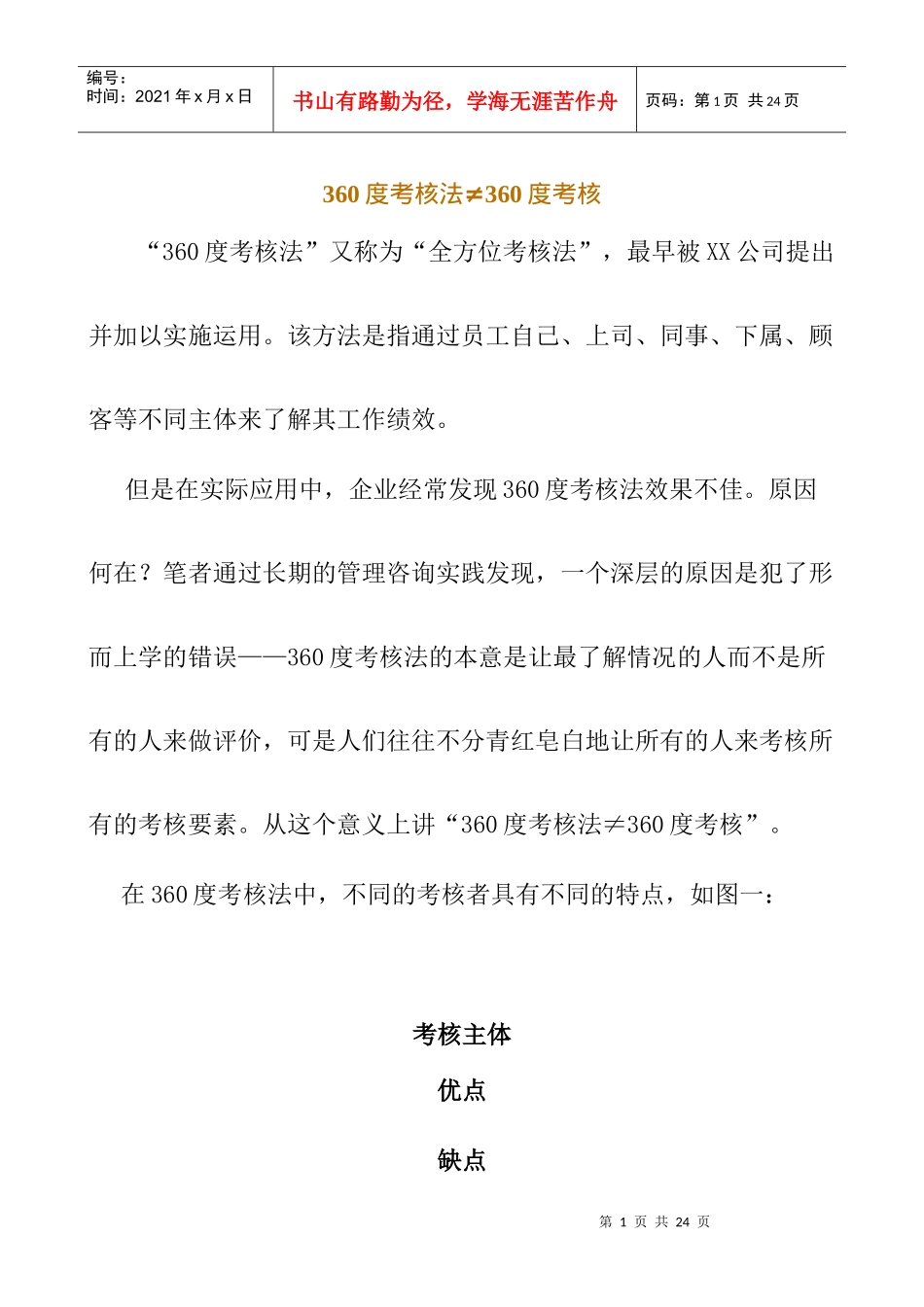 人力资源-2022360度考核法不等于360度考核_第1页