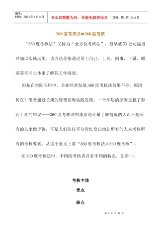 人力资源-2022360度考核法不等于360度考核