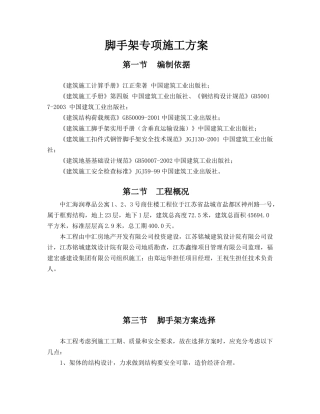 脚手架专项施工方案540635274