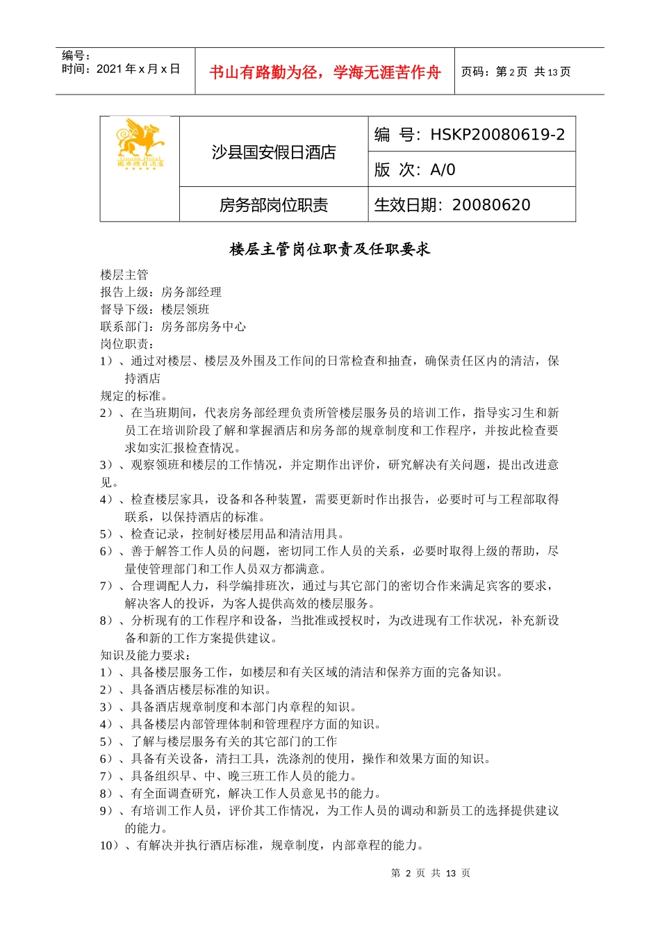 岗位职责任职要求_第2页