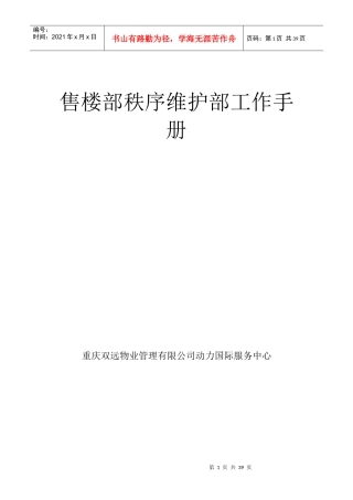 售楼部保安工作手册