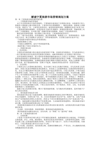 论宁夏旅游市场营销规划方案