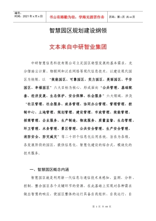 中研智业集团_智慧园区规划建设纲领