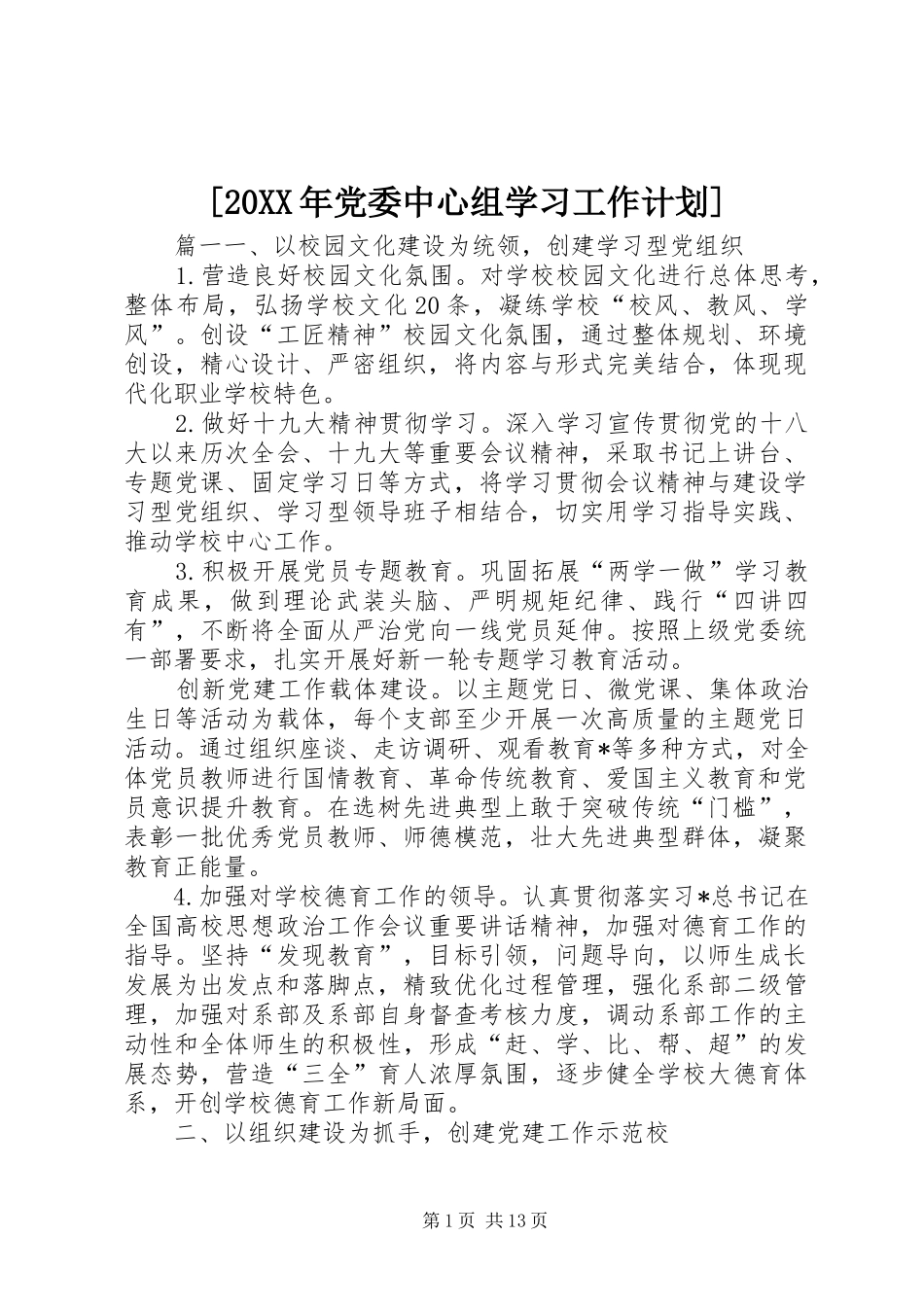 [20XX年党委中心组学习工作计划]_第1页