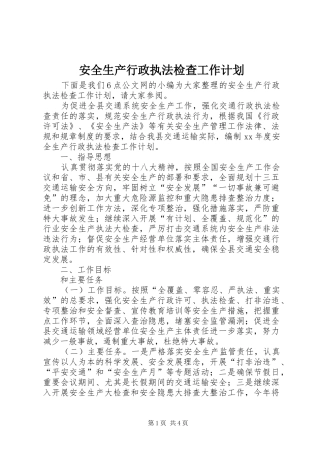 安全生产行政执法检查工作计划