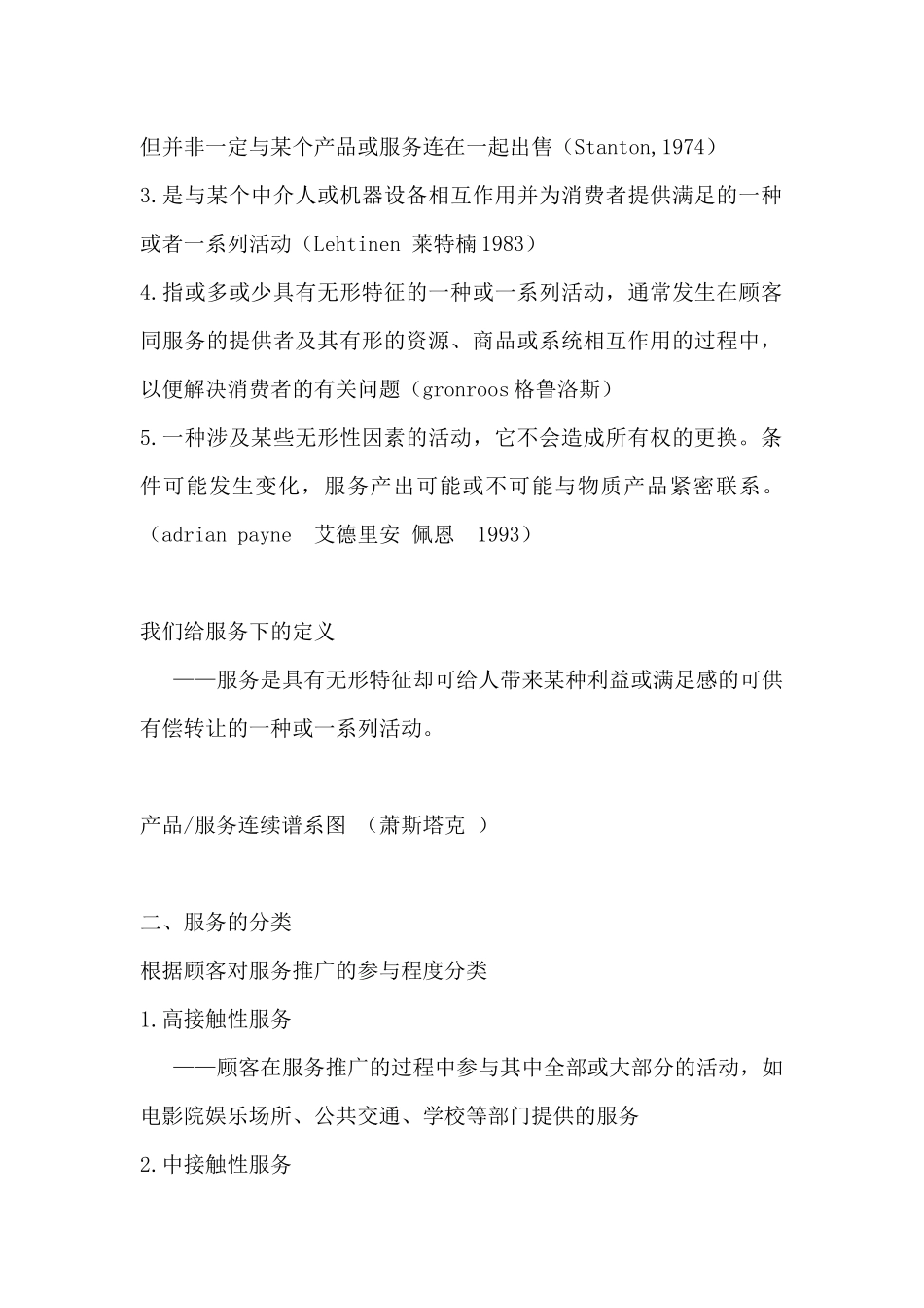服务营销学--服务营销管理过程（157页）_第2页