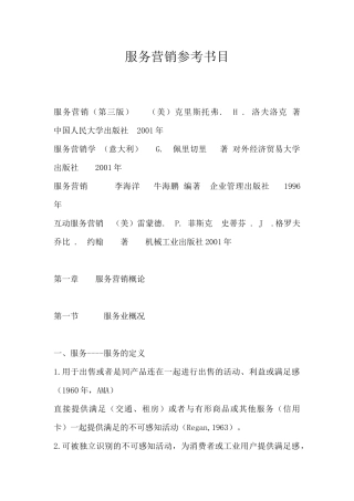 服务营销学--服务营销管理过程（157页）