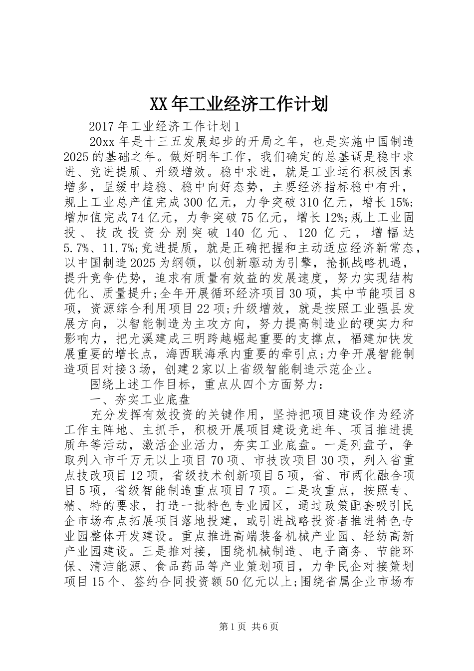 XX年工业经济工作计划_第1页
