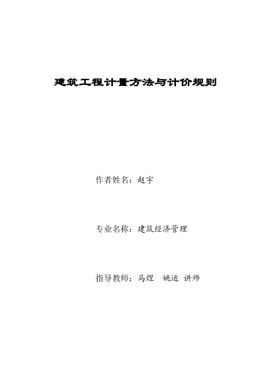 论如何进行正确建筑工程计量与计价_第1页