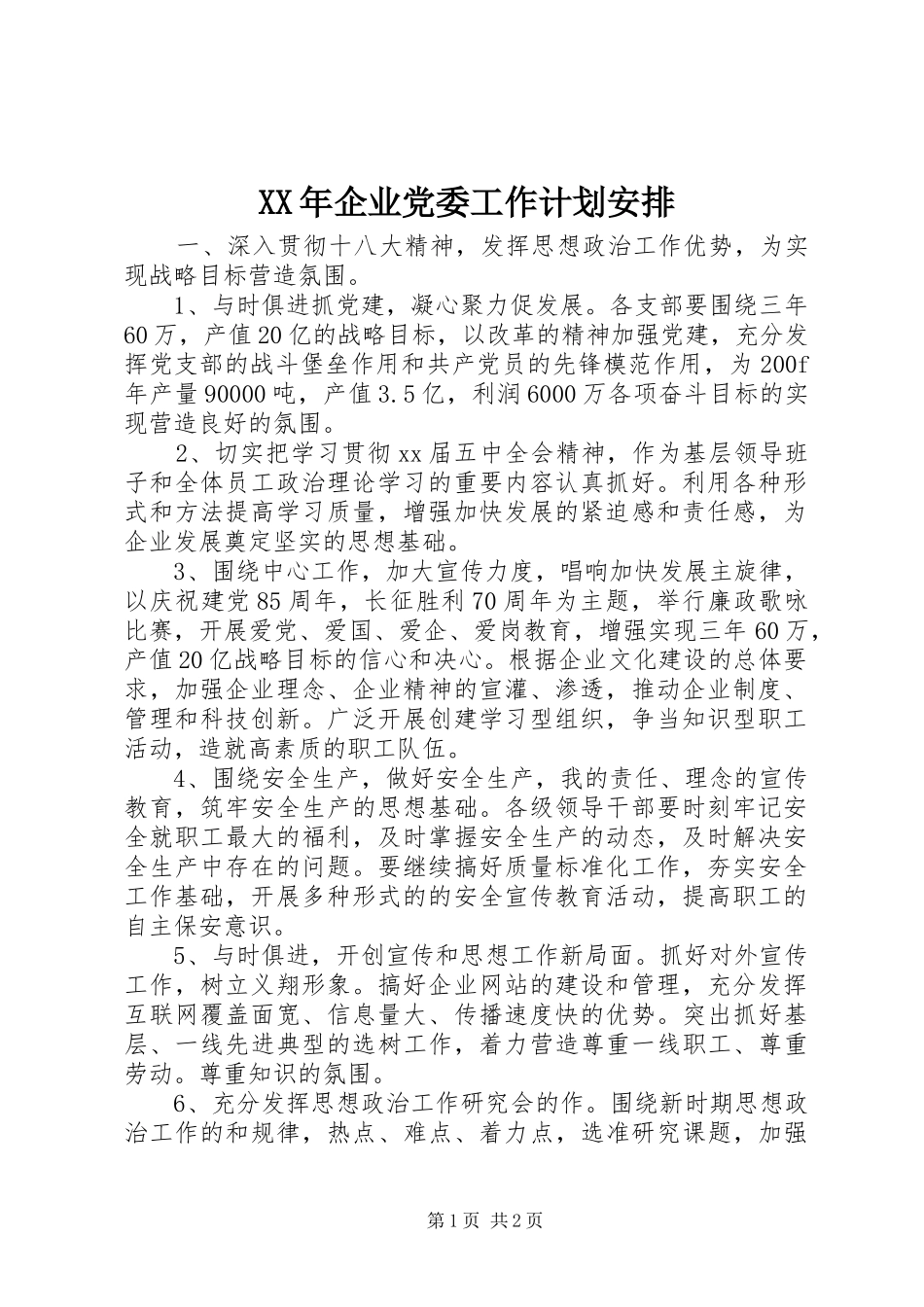XX年企业党委工作计划安排_第1页