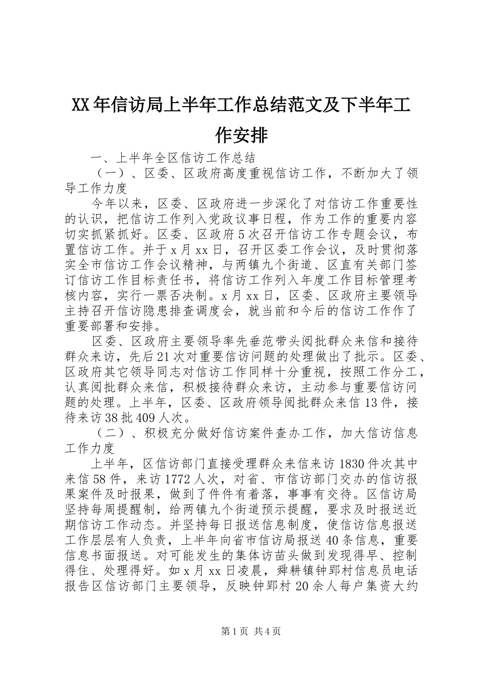 XX年信访局上半年工作总结范文及下半年工作安排_第1页