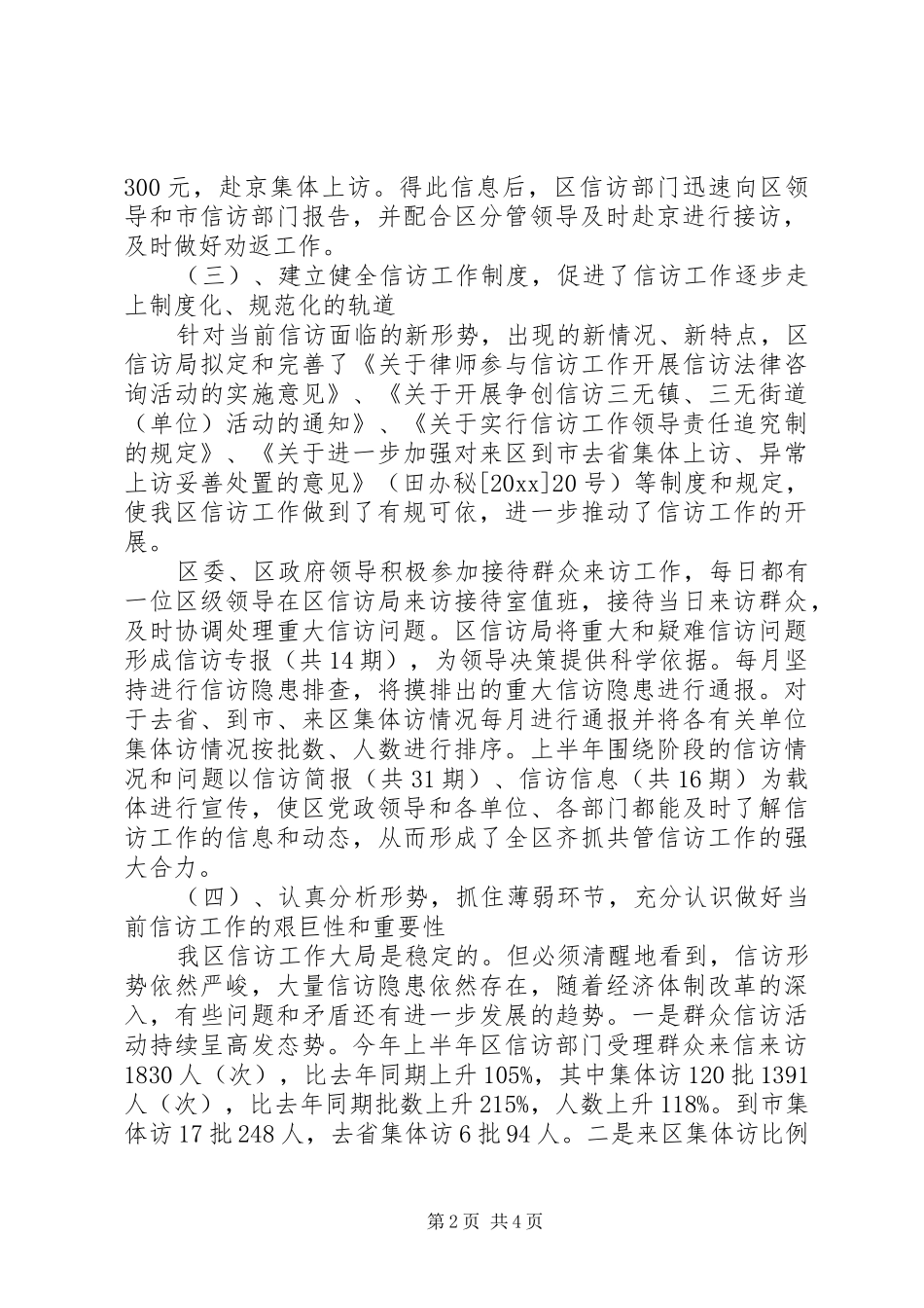 XX年信访局上半年工作总结范文及下半年工作安排_第2页