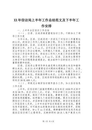 XX年信访局上半年工作总结范文及下半年工作安排