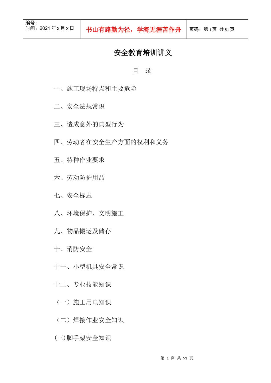 安全教育培训讲义_第1页