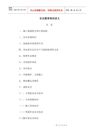 安全教育培训讲义