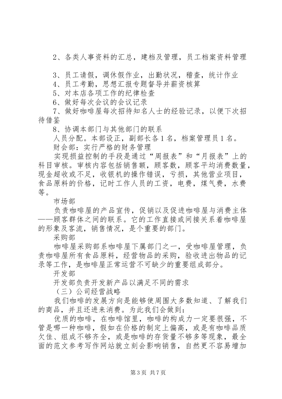 《咖啡蛋糕店创业计划书》_第3页