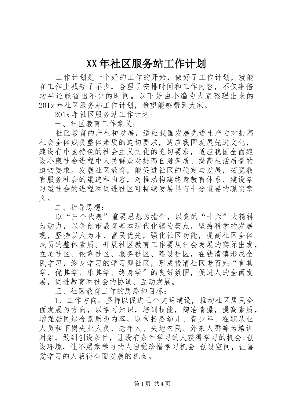 XX年社区服务站工作计划_第1页