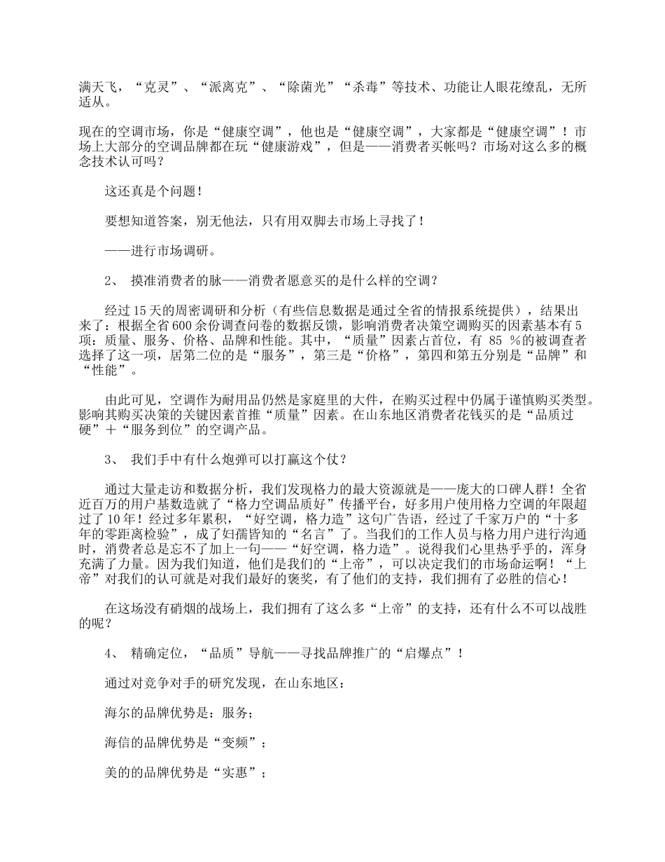返璞归真，品质是本－－格力空调（山东）旺季市场推广企划案_第2页