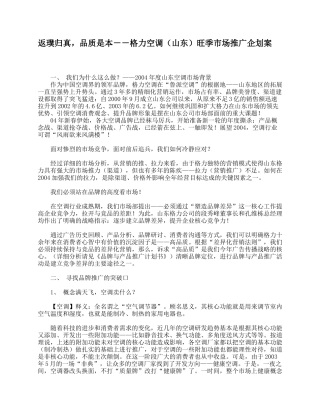 返璞归真，品质是本－－格力空调（山东）旺季市场推广企划案