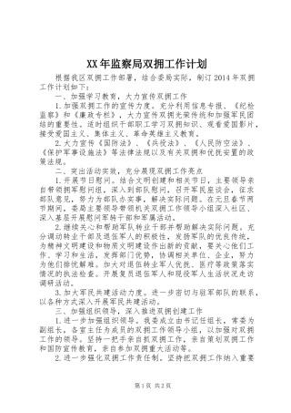 XX年监察局双拥工作计划