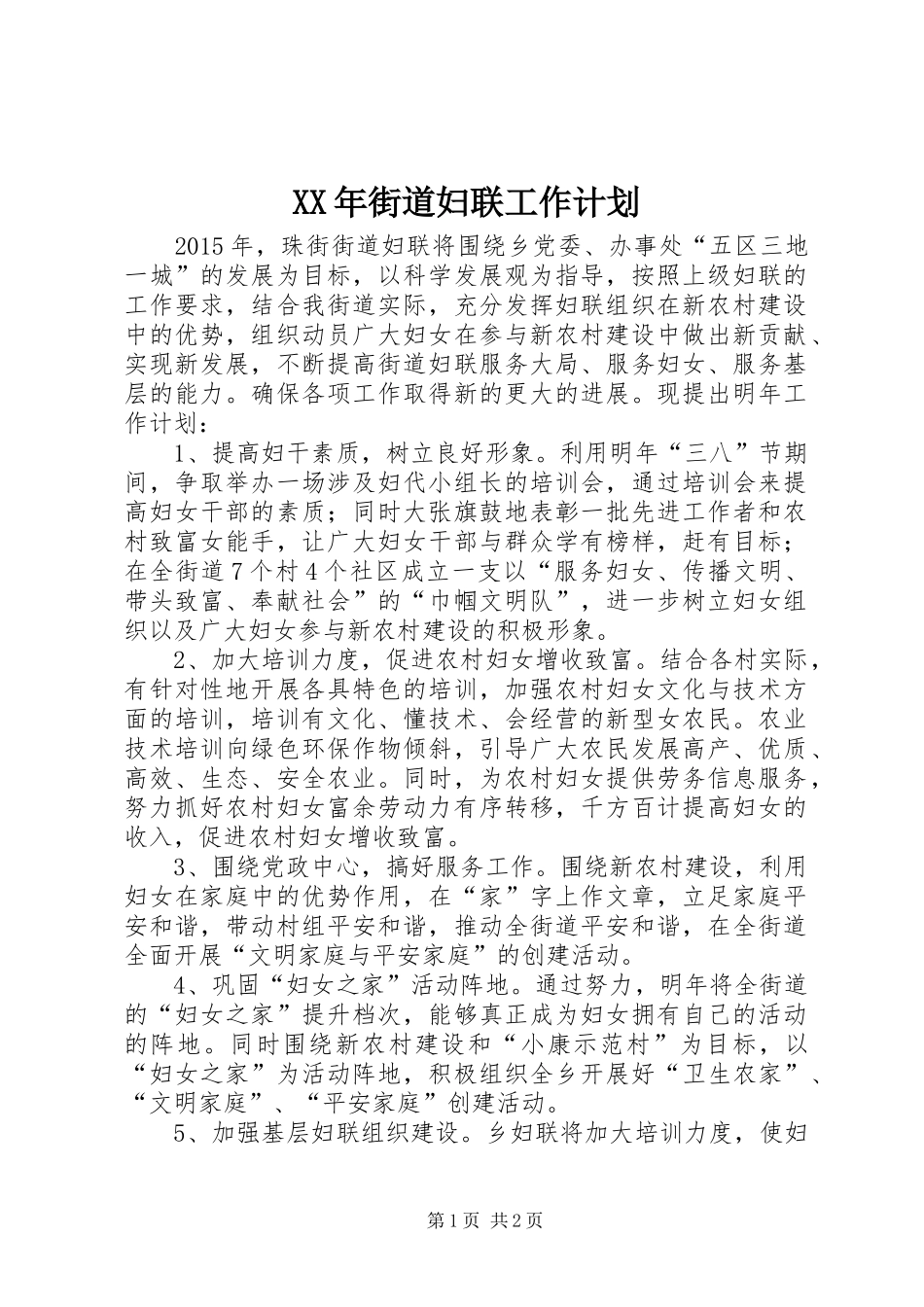XX年街道妇联工作计划_第1页