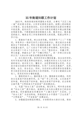 XX年街道妇联工作计划