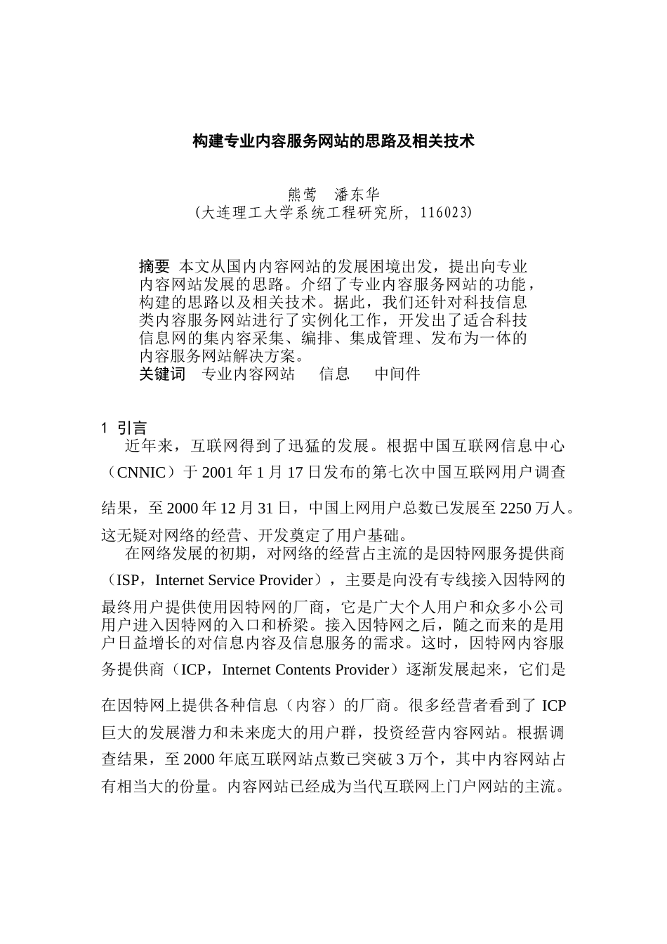 构建专业内容服务网站的思路与技术_第1页