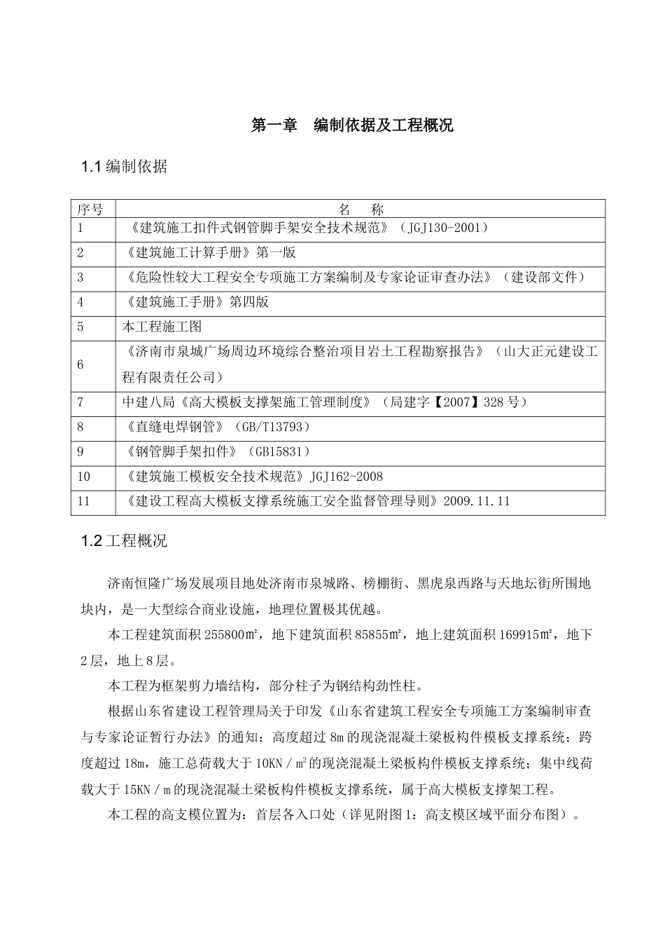 济南恒隆广场地上部分高支模施工方案_第2页