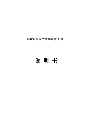 皓齿口腔医疗管理与连锁加盟说明书