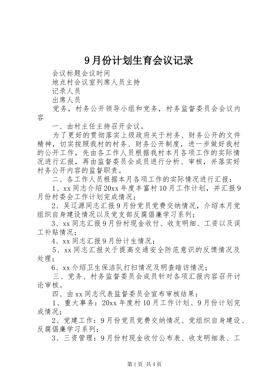 9月份计划生育会议记录_第1页