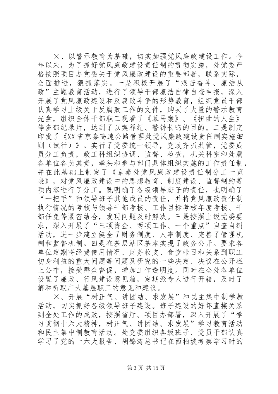 ××处党建及廉政工作总结和××年度计划安排_第3页
