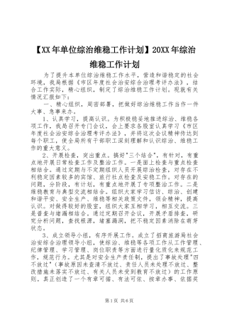【XX年单位综治维稳工作计划】20XX年综治维稳工作计划