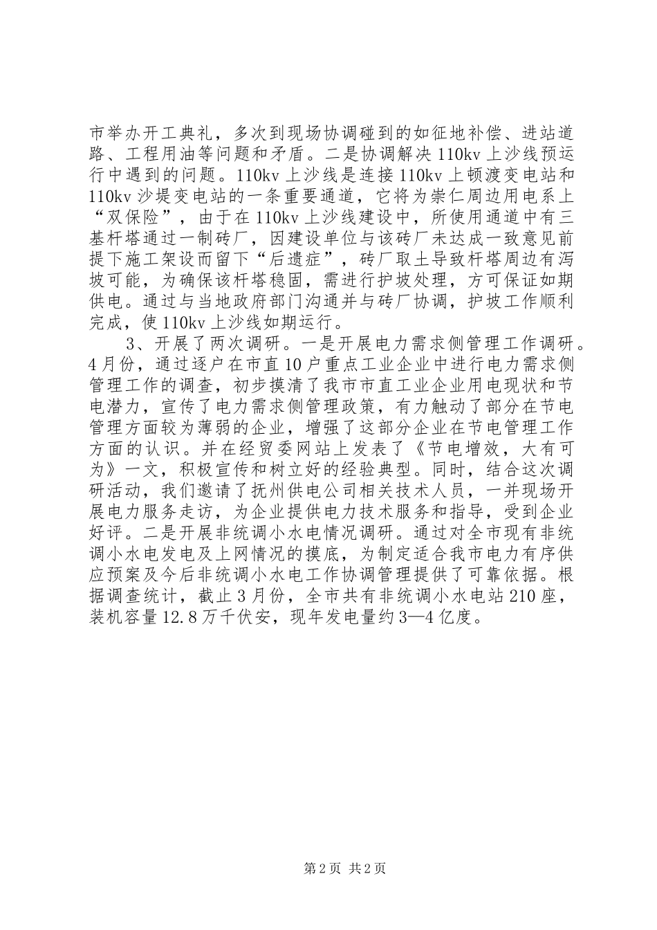 XX年电力能源科工作总结及XX年工作计划_第2页