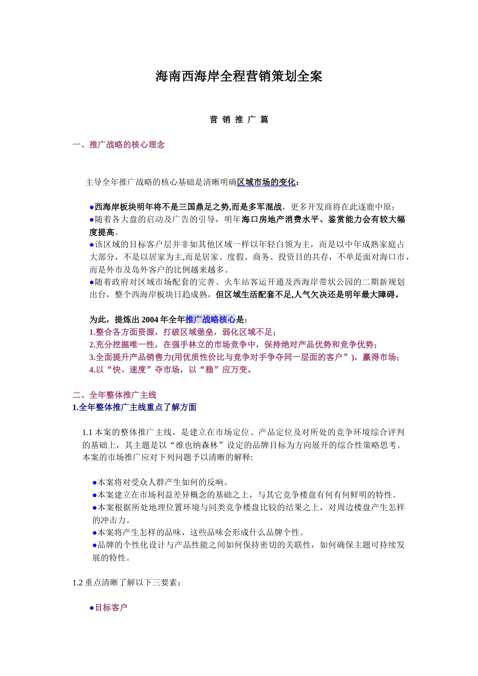 海南房地产全程营销策划案_第1页