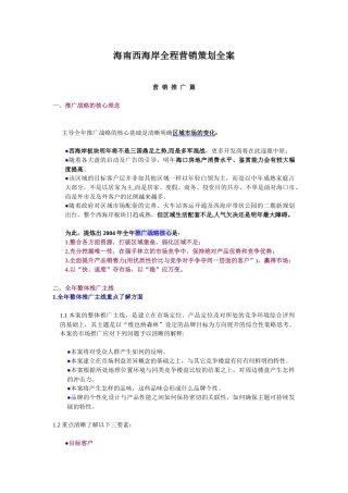 海南房地产全程营销策划案