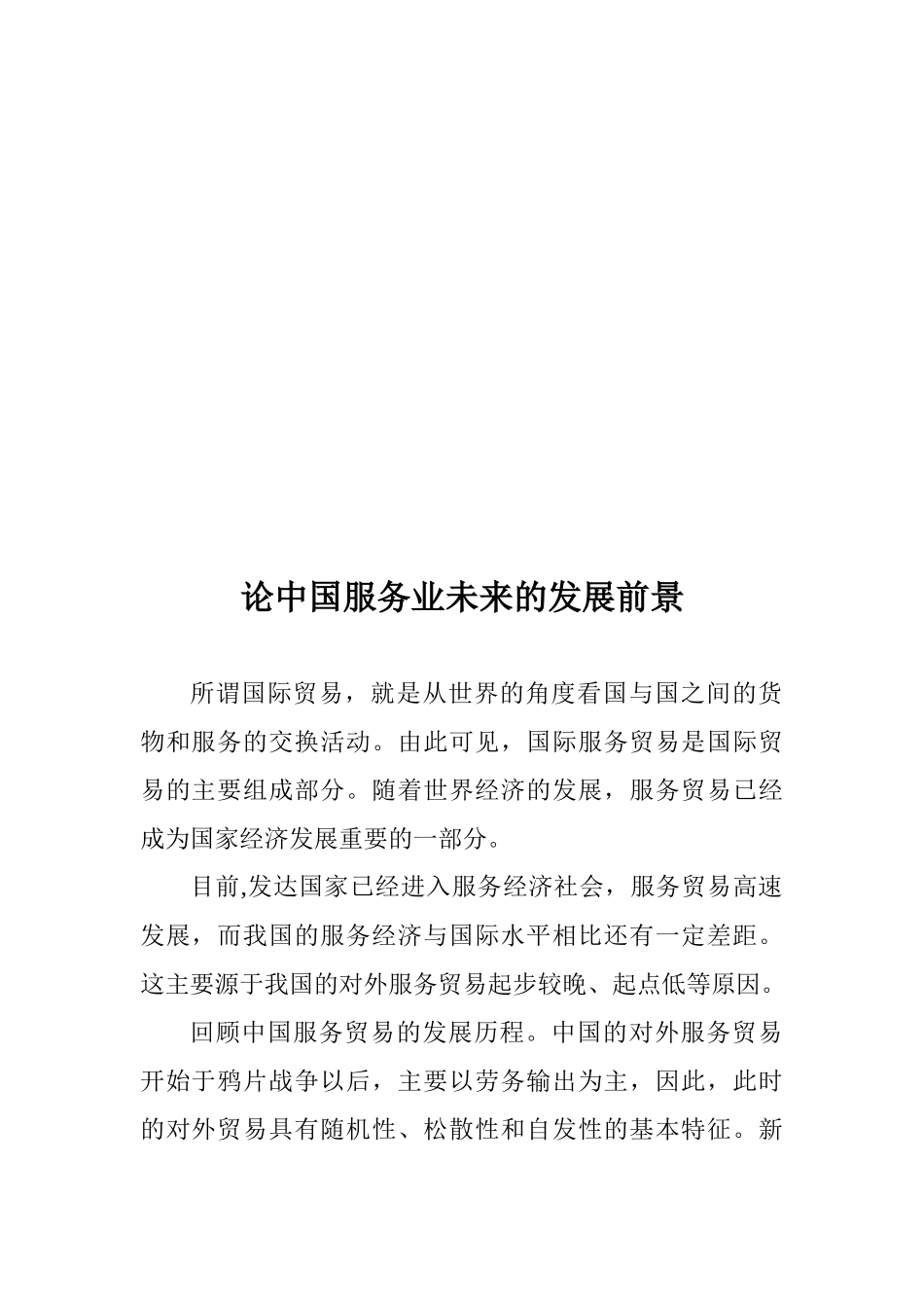 论中国服务业未来的发展前景_第1页