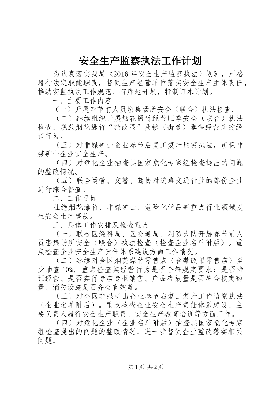 安全生产监察执法工作计划_第1页