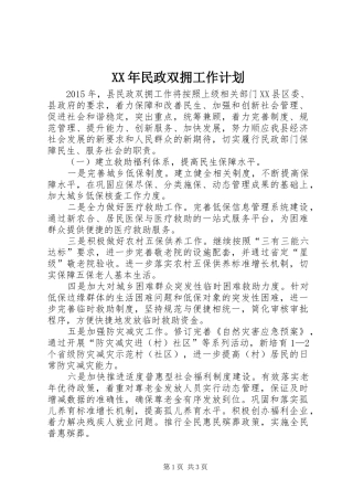 XX年民政双拥工作计划