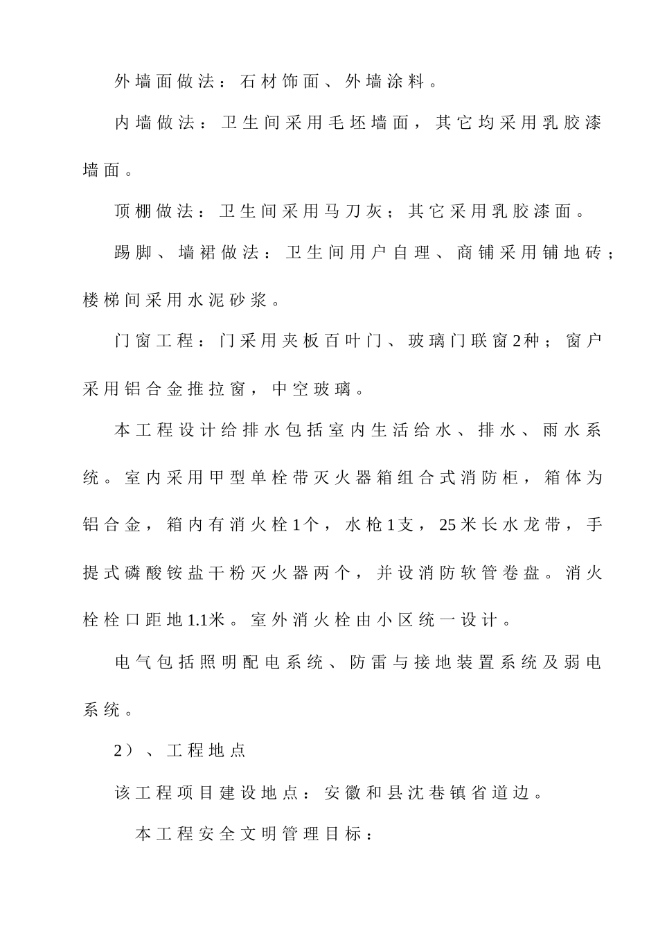 某商铺工程安全文明施工组织设计_第2页