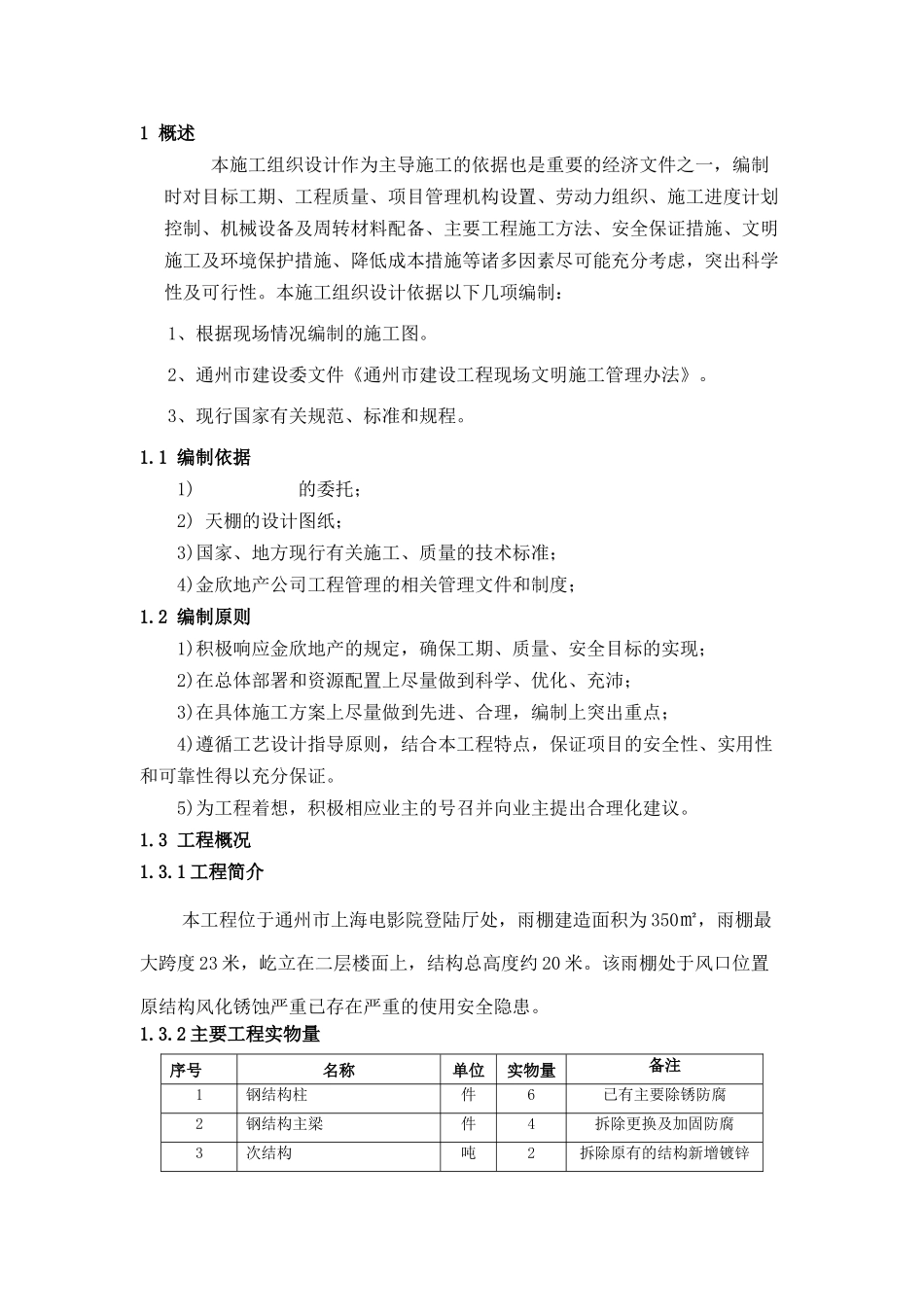 钢结构雨棚施工方案_第3页