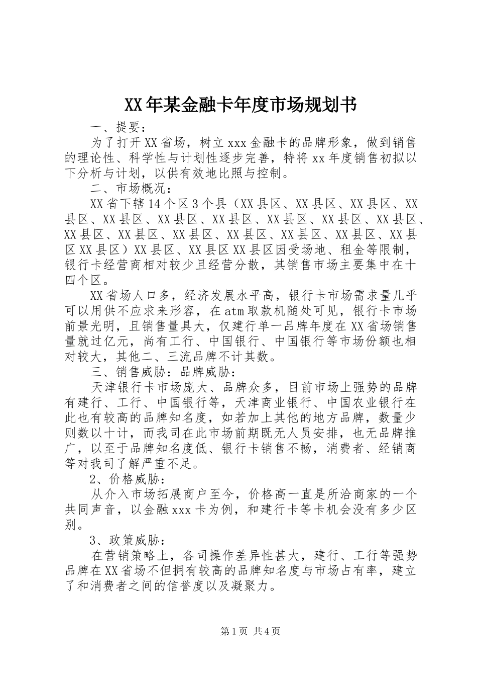 XX年某金融卡年度市场规划书_第1页