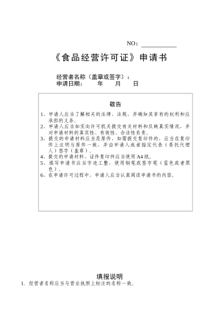 表一餐饮服务申请表