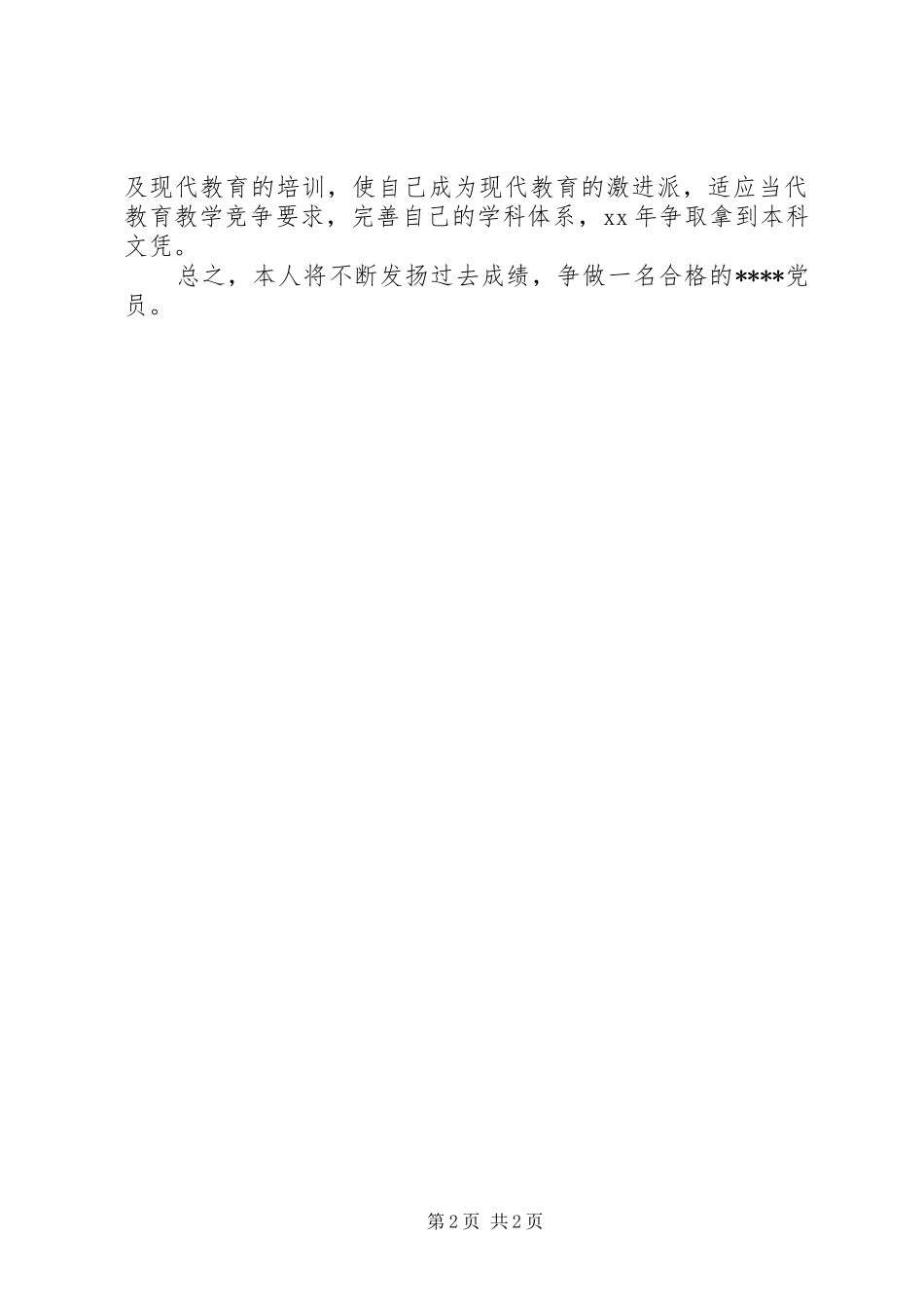 20XX年党员争创计划_第2页