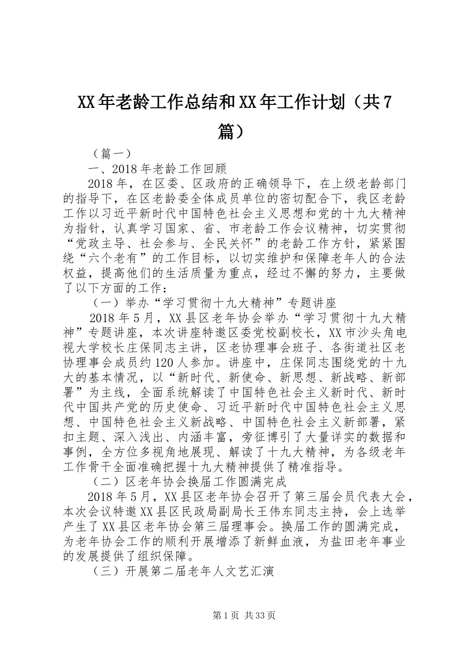 XX年老龄工作总结和XX年工作计划（共7篇）_第1页