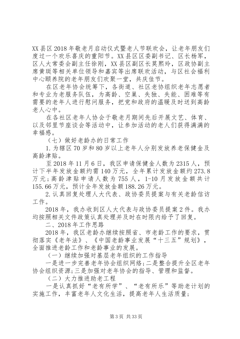 XX年老龄工作总结和XX年工作计划（共7篇）_第3页