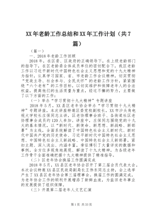 XX年老龄工作总结和XX年工作计划（共7篇）